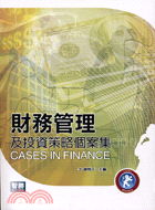 財務管理及投資策略個案集 =Cases in Finan...