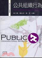 公共組織行為 =  Public organizational behavior /