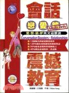 會話震撼教育：戀愛篇（附光碟）－會話震撼教育系列 | 拾書所