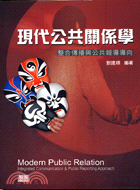 現代公共關係學 :整合傳播與公共報導導向 = Moder...