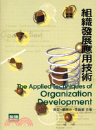 組織發展應用技術 =The applied techniques of organization development /