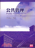 公共管理 = Public management /