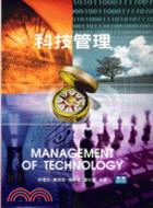 科技管理 =Management of technology /