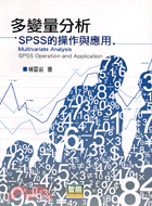 多變量分析：SPSS的操作與應用