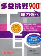 多益挑戰900聽力強化（2書＋4CD）