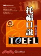 iBT新托福口說本領書 =iBT TOEFL : spe...