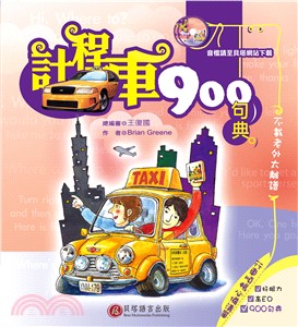 計程車900句典 | 拾書所