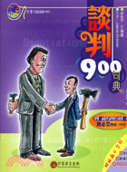 談判900句典－MA060 | 拾書所