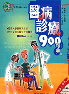 醫病診療900句典－MA062