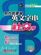 愈忙愈要學英文字串. Biz English for busy people : mini book. 社交篇 =