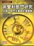 非營利部門研究 = Nonprofit sector: governance, sector interaction and social innovation : 治理、部門互動與社會創新 / 