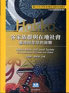 客家族群與在地社會 = Hakka ethnic and local society: the experiences of Taiwan and global : 臺灣與全球的經驗 / 