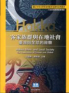 客家族群與在地社會 = Hakka ethnic and...