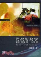 行為財務學 = Behavioral finance : 當財務學遇上心理學 / 