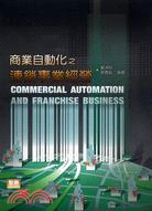 商業自動化之連鎖事業經營 =Commercial automation and franchise business /