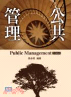 公共管理 = Public management / 