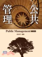 公共管理 = Public management /