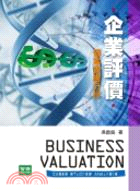 企業評價 :個案實證分析 = Business Valuation : cases studies analysis /