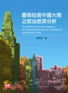 臺商投資中國大陸之政治經濟分析
