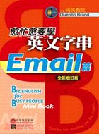 愈忙愈要學英文字串Email篇