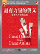 最有力量的英文 :藝術天才經典名言 = Great quotes from great artists /