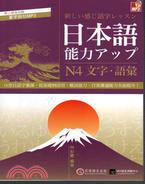 日本語能力アップ :N4文字.語彙 /