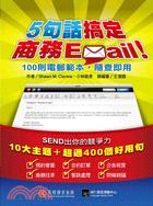 5句話搞定商務Email：100則電郵範本，隨查即用 | 拾書所