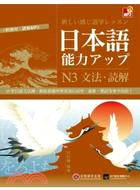日本語能力アップ :  N3文法.讀解 /