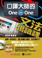 口譯大師的one-to-one文法跟讀課