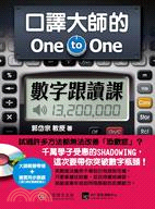 口譯大師的One to One數字跟讀課 /