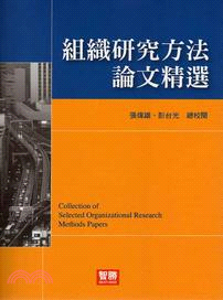 組織研究方法論文精選 | 拾書所