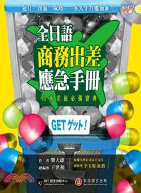 全日語商務出差應急手冊：赴日「出張」成功，一本入手升遷加薪！ | 拾書所