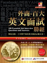 外商‧百大英文面試勝經：學校沒教、工作學不到的英文面試必勝大全！