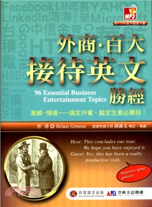 外商.百大接待英文勝經 =96 essential business entertainment topics /
