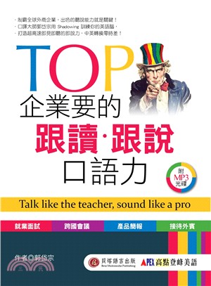 TOP企業要的跟讀.跟說口語力 =Talk like the teacher, sound like a pro /