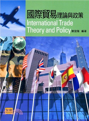 國際貿易理論與政策 =International trade theory and policy /