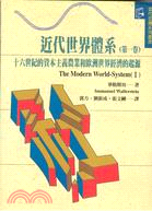 近代世界體系（第一卷）－當代思潮系列93