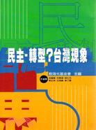 民主．轉型？台灣現象－桂冠叢刊63