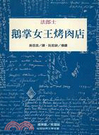 鵝掌女王烤肉店－桂冠世界文學名著 | 拾書所