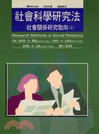 社會科學研究法：社會關係研究取向（上） | 拾書所