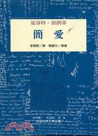 簡愛－桂冠世界文學名著135 | 拾書所