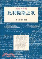 比利提斯之歌－桂冠世界文學名著150 | 拾書所