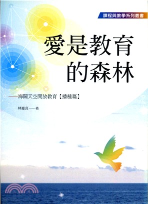 愛是教育的森林：海闊天空開放教育【播種篇】 | 拾書所