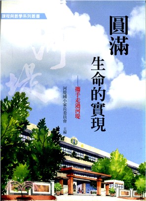 圓滿生命的實現：攜手走過河堤 | 拾書所