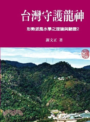 台灣守護龍神 :形勢派風水學之理論與驗證. 2 /