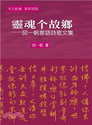 靈魂个故鄉：邱一帆客語詩歌文集 | 拾書所