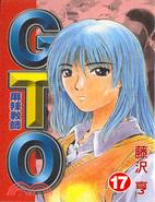麻辣教師GTO 17