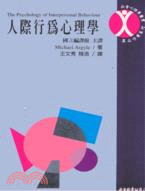 人際行為心理學 =The Psychology of Interpersonal Behaviour /