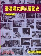 臺灣婦女解放運動史 | 拾書所