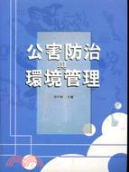 公害防治與環境管理－環保系列 | 拾書所